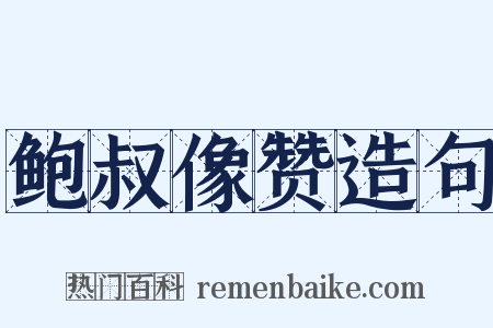 鲍叔像赞造句是什么意思的图片